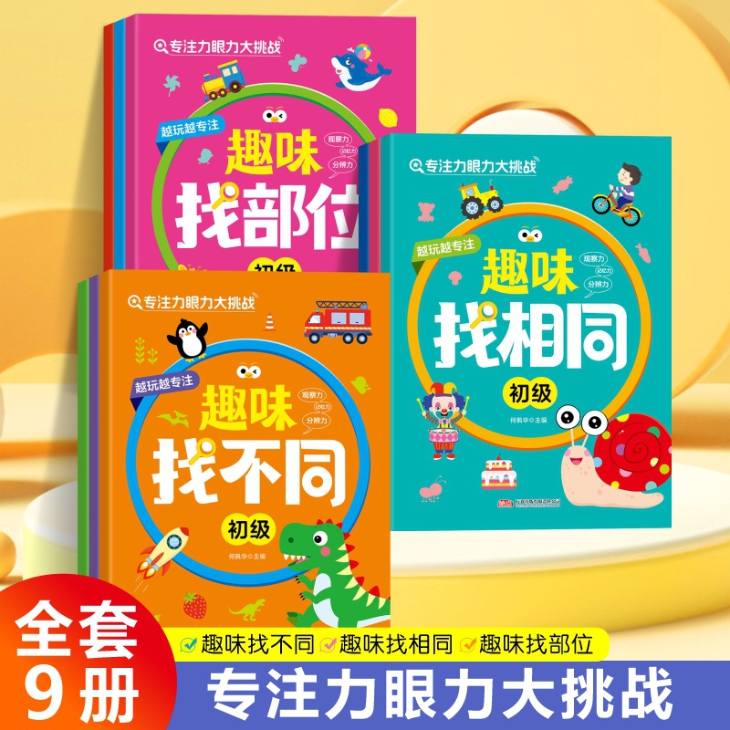 儿童专注力眼力大挑战趣味找不同找相同找部位由易到难书籍全9册