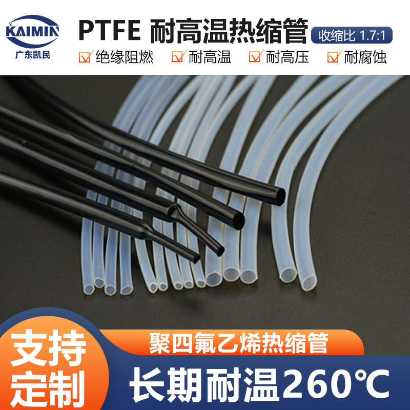 ptfe耐高温热缩套4倍/2倍收缩管薄壁/厚壁铁氟龙耐腐蚀热缩管
