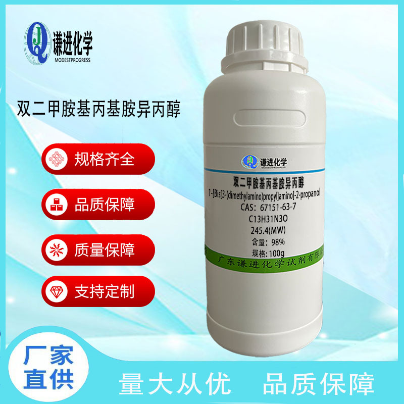 现货/双二甲胺基丙基胺异丙醇 67151-63-7分析纯98%化学试剂