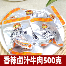 牛浪汉卤汁牛肉干500g香辣味/五香味小包散装 重庆特产美食小吃