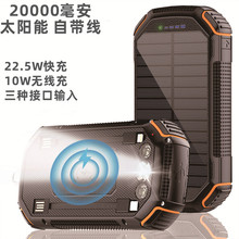 20000毫安PD22.5W快充自带线移动电源10W无线充三防太阳能充电宝