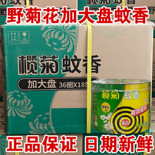 榄菊蚊香野菊花型盘香36圈家用驱蚊清香型文香正品包邮灭蚊香盘