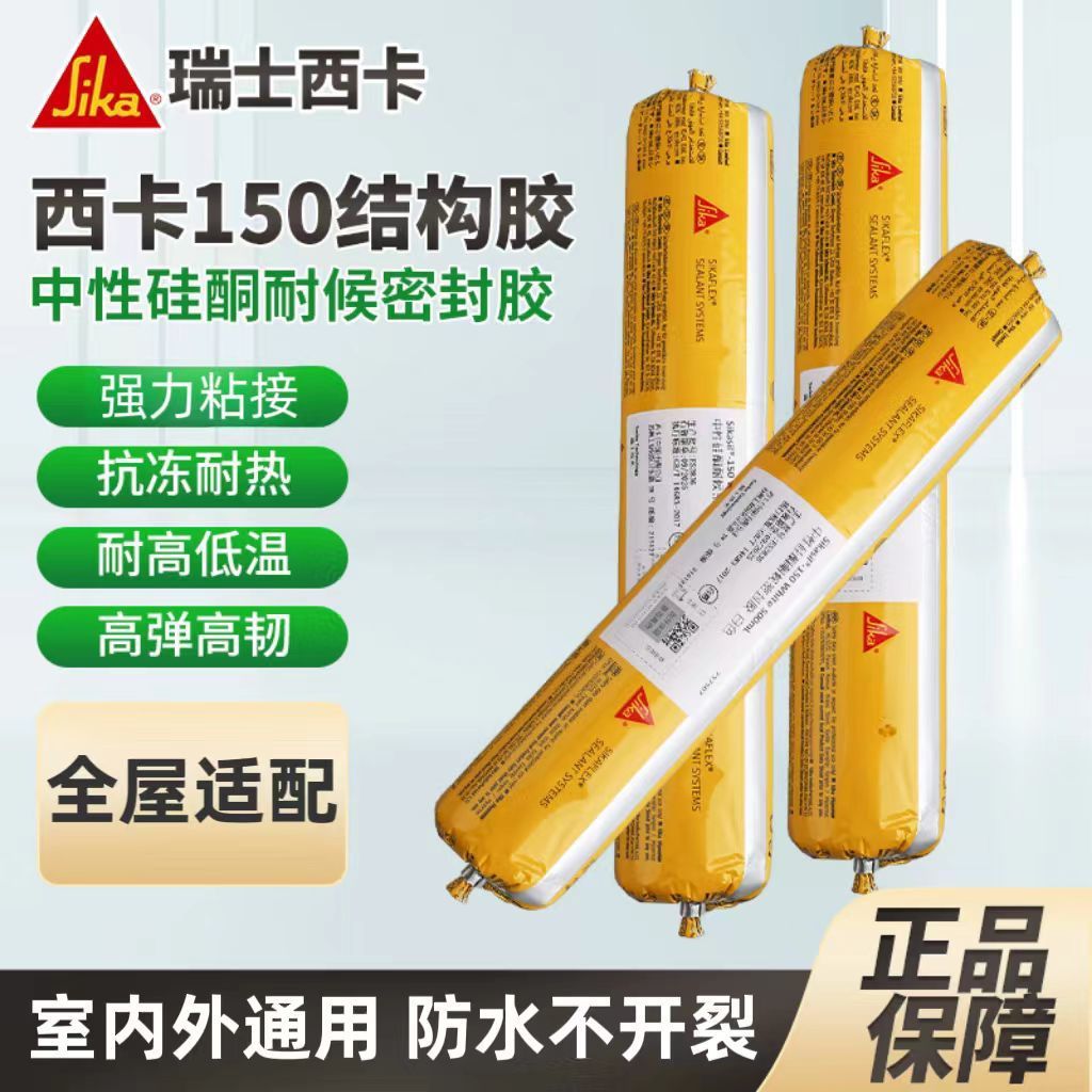 瑞士西卡150耐候门窗防水密封粘接玻璃胶
