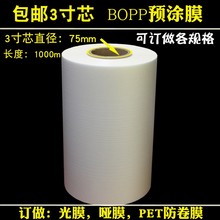 3寸芯BOPP预涂膜光膜亮膜 图文快印PP热裱膜哑膜长度1000米触感膜