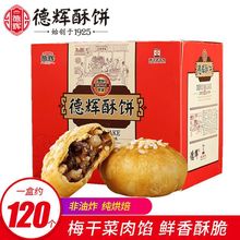 【120个整箱】德辉小酥饼 梅干菜肉糕点浙江特产零食小吃休闲食品