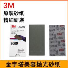 3M30290金字塔海绵砂-3M30290金字塔砂纸3000目70*140mm