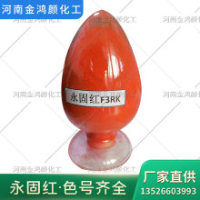 厂家供应永固红F3RK F4RK F5RK 永固红颜料P.R170红 粉末涂料塑料