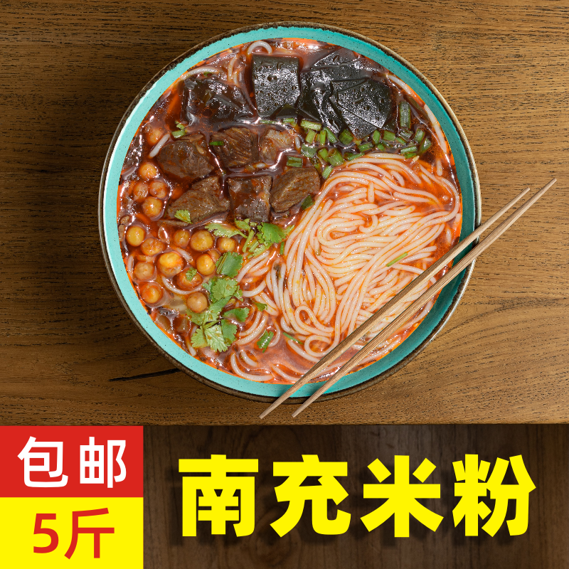 南充米粉四川特产5斤商用顺庆家用营山岳池莲桥干米线