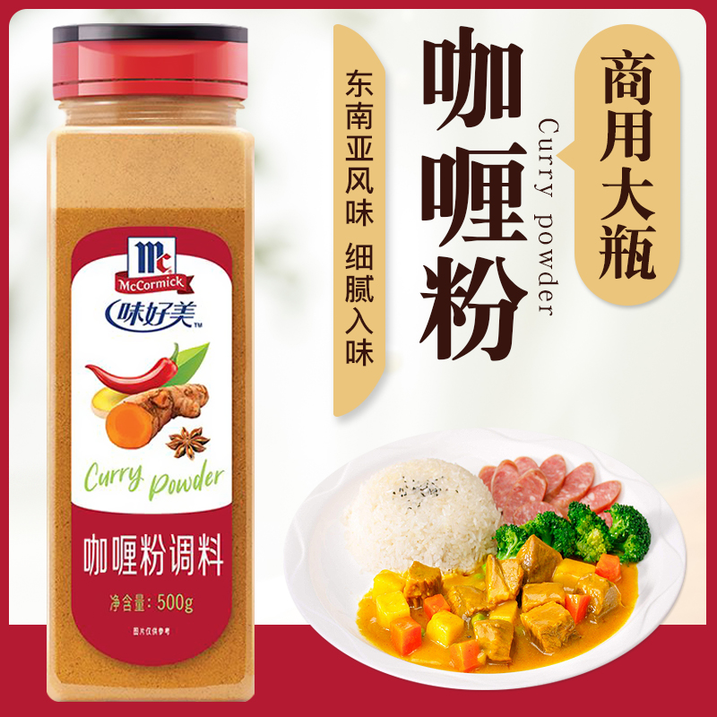 味好美咖喱粉500g瓶装商用黄咖喱粉咖喱鱼蛋咖喱鸡牛肉炒饭调味料