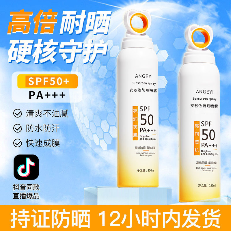 安歌依防晒喷雾SPF50 PA+++耐晒清爽保湿防紫外线防晒喷雾150ml