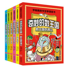 奇妙的数王国全6册李毓佩数学故事漫画书儿童科普漫画神奇的数学