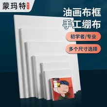 蒙玛特油画框丙乙烯画布油画框60x80油画框加厚x40方形入门棉布