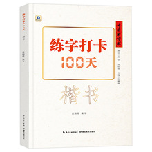 中国好字帖练字打卡100天楷书自学教程中小学生初学者正楷速成书