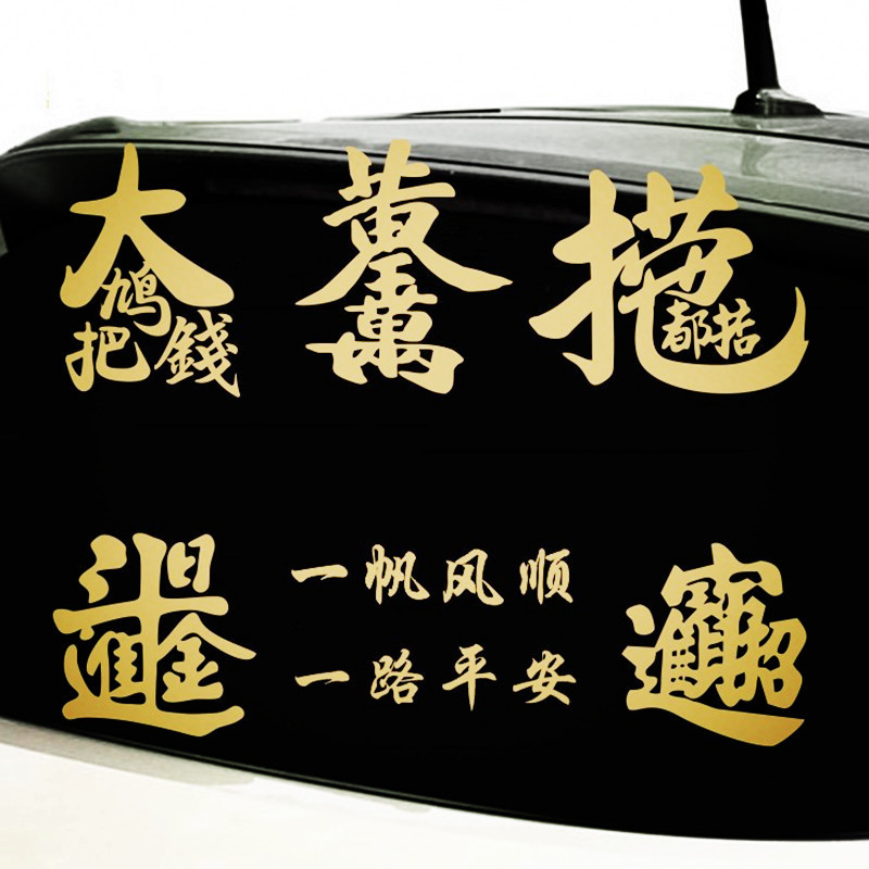 捞乜都掂车贴广东话粤语辉春2020创意日进斗金汽车贴纸