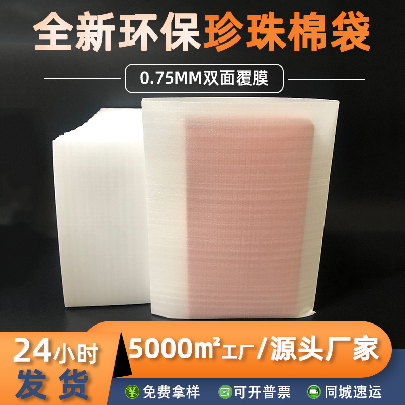 跨境新品加厚珍珠棉袋子小单定制0.75MM双面覆膜珍珠棉袋 泡棉袋