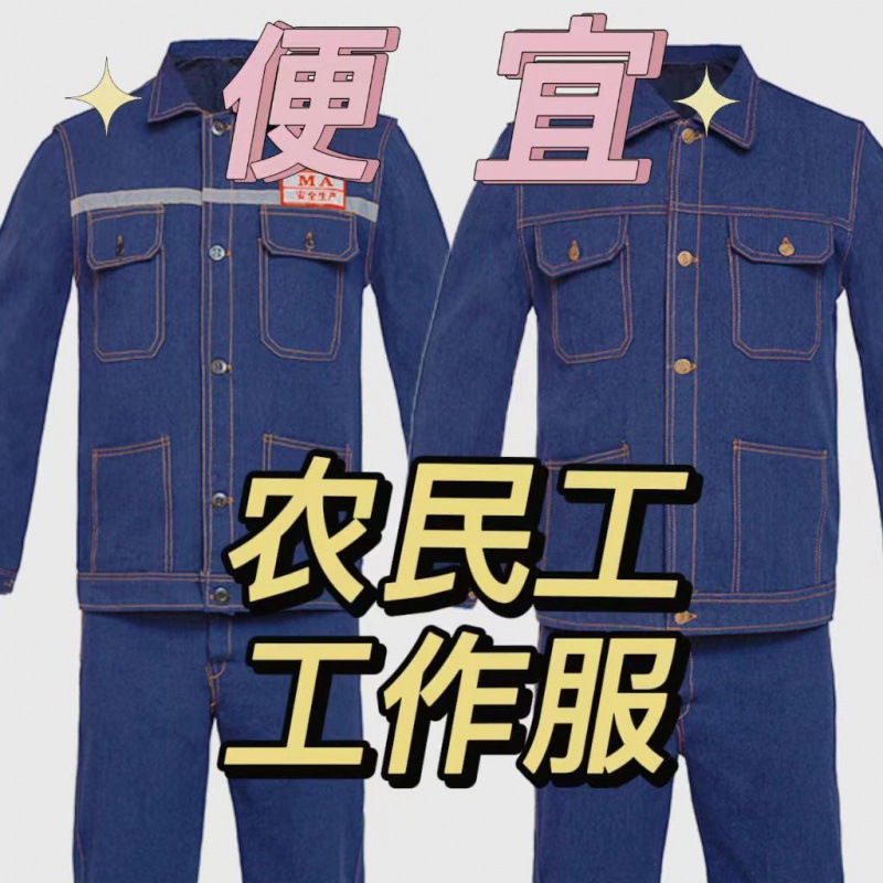 牛仔工作服套装四季款/上衣/裤子男工装工地电焊服劳保耐磨穿不烂