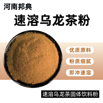 乌龙茶粉食品级优质速溶粉固体饮料原料乌龙茶提取物乌龙茶粉