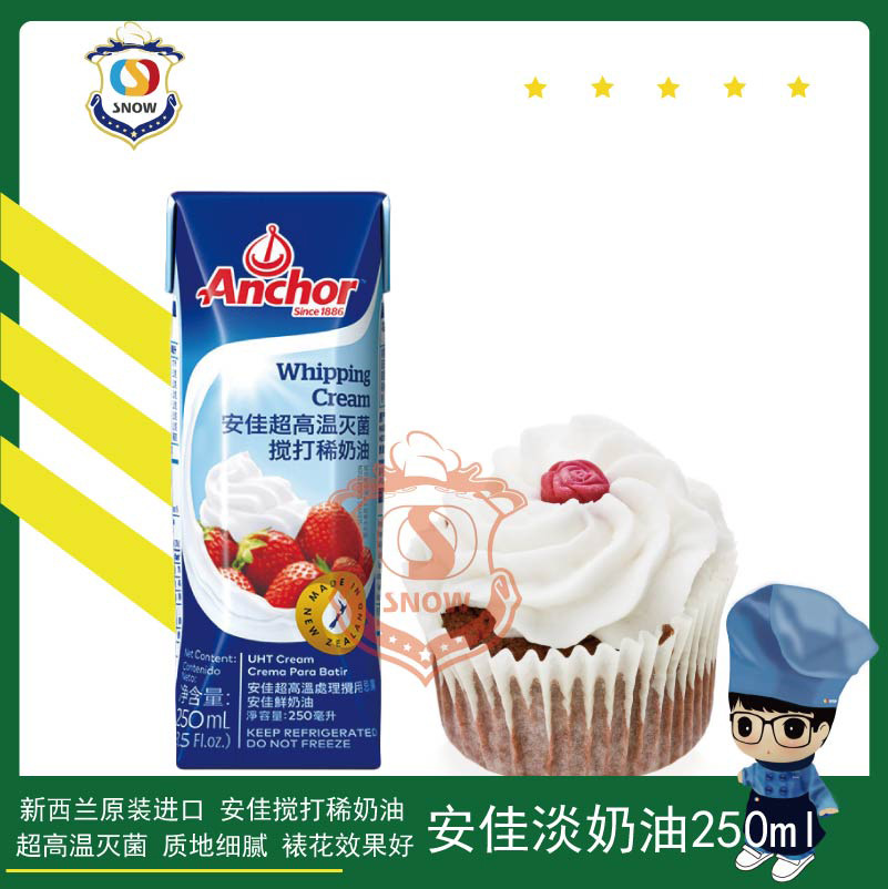 安-佳淡奶油250ml 小稀奶油动物性淡奶蛋糕忌廉裱花
