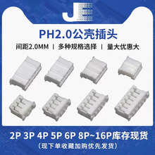 PH2.0胶壳 PH-2Y 3Y4Y-16Y 2P-16P端子壳 压线端子 2.0间距连接器