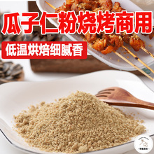 原味熟瓜子仁粉葵花籽粉手工磨粉商用烘焙烧烤即食1斤包邮