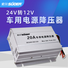 索尔车载电源降压器24V转12V转换器足功率5A10A15A20A30A60A