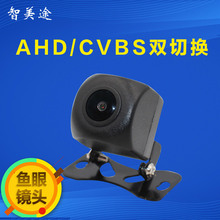 汽车鱼眼AHD/CVBS高清倒车影像720P车载摄像头夜视大广角两用