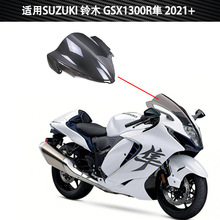 适用 SUZUKI 铃木隼 GSX1300R Hayabusa摩托车改装碳纤维配件挡风