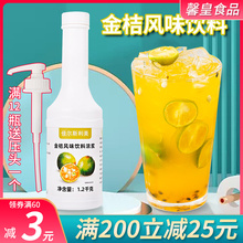 金桔味浓缩果汁1.2kg冲饮商用果味浓浆饮品珍珠奶茶店原料