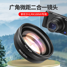 ZV1广角附加镜52MM广角微距二合一相机附加镜ZV-E10广角微距镜头