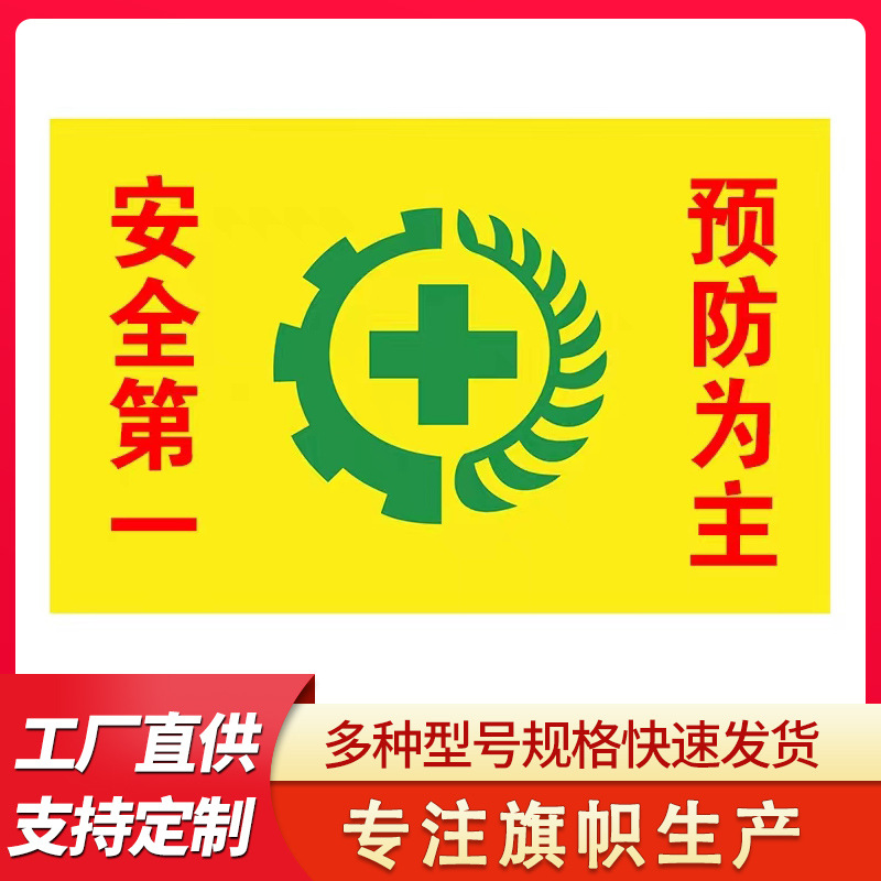 安全生产旗1号2号3号4号5号6号黄色标志安全旗环保旗公司旗帜