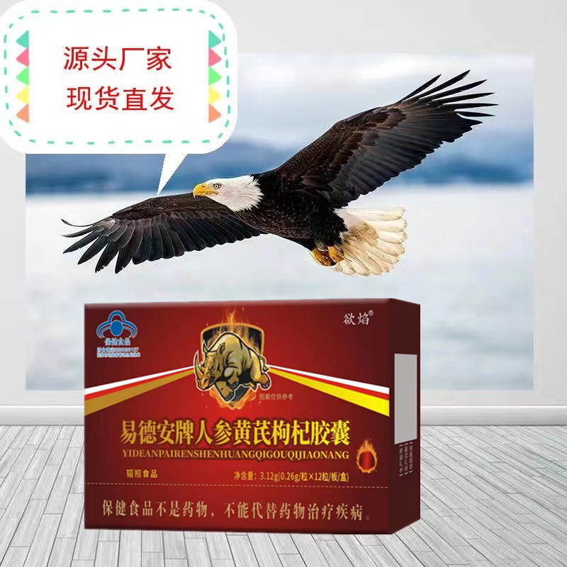 欲焰 易德安牌人参黄芪枸杞胶囊升级款保健品男性口服蓝帽认证