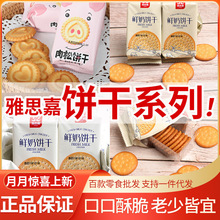 雅思嘉 鲜奶饼干肉松饼干6斤/箱批发休闲食品零食小吃点心圆饼干