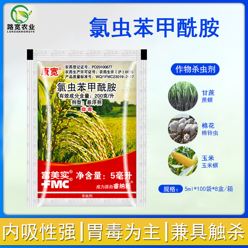 富美实 康宽 氯虫苯甲酰胺水稻卷叶螟二化螟棉铃虫农药杀虫剂5ml