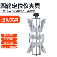 小车四轮定位仪夹具四轮定位仪通用夹具卡具四轮定位仪配件工具