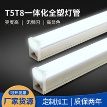 led灯管t5一体化超亮日光灯管t8全塑家用铝塑全套节能支架灯厂家