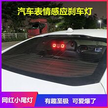 刹车灯投影板爆闪灯车尾灯公路表情刹车灯可爱高位雾灯货车