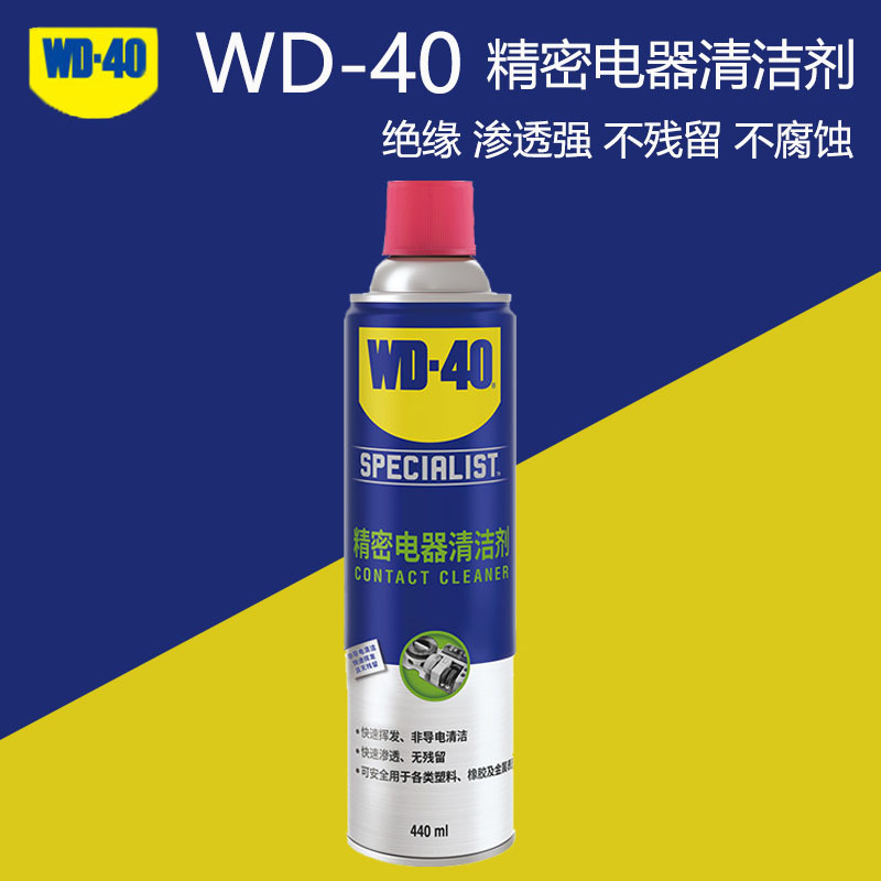 wd40精密电器清洁剂安全绝缘渗透强不残留不腐蚀wd-40电子清洗剂