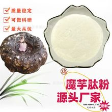 魔芋肽98% 完全水溶500Da小分子蛋白肽魔芋粉1kg/袋 厂家现货批发