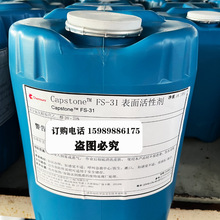 杜邦/科慕含氟表面活性剂FS-31水性涂料油墨防缩孔流平剂 润湿剂