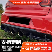 适用大众高尔夫6R 高6R  Golf MK6 R 尾唇后刀锋风刀扰流板改装