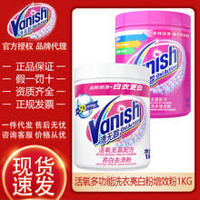 渍无踪（vanish）活氧多功能洗衣增效粉1kg去渍护色批发一件代发