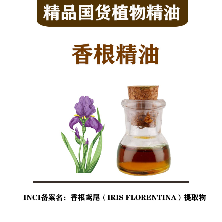 批发单方精油香根草精油香根鸢尾irisflorentina提取物