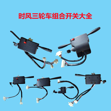 三轮车,拖拉机配件组合开关大全风云华庆风骏风驰风顺全系