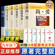 九年级下全6册 简爱儒林外史围城我是猫格列佛游记原著人教版配套