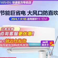 华凌官方大1匹p空调新一级节能变频挂机冷暖两用壁挂式家用26HL1