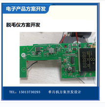 电动 脱毛器IC 脱毛仪 PCBA控制板电路板IC芯片程序方案开发设计