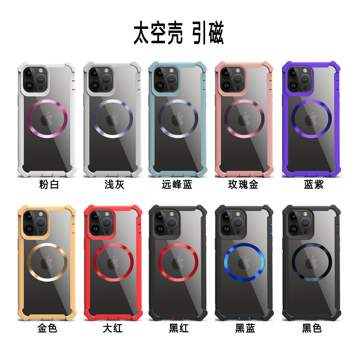 太空壳引磁款适用于iphone 15 14 13手机套磁吸12 XR 7G四角防摔