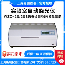 上海易测WZZ-2S/2SS实验室自动旋光仪/旋光度测定仪/浓度纯度仪