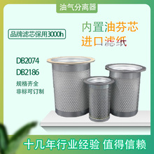 螺杆式空压机油气分离器内置油分芯DB2074过滤器滤芯原装保养配件