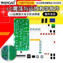 RLC振荡与运放应用电路 LC运算放大集成电子实训 DIY套件教学实验